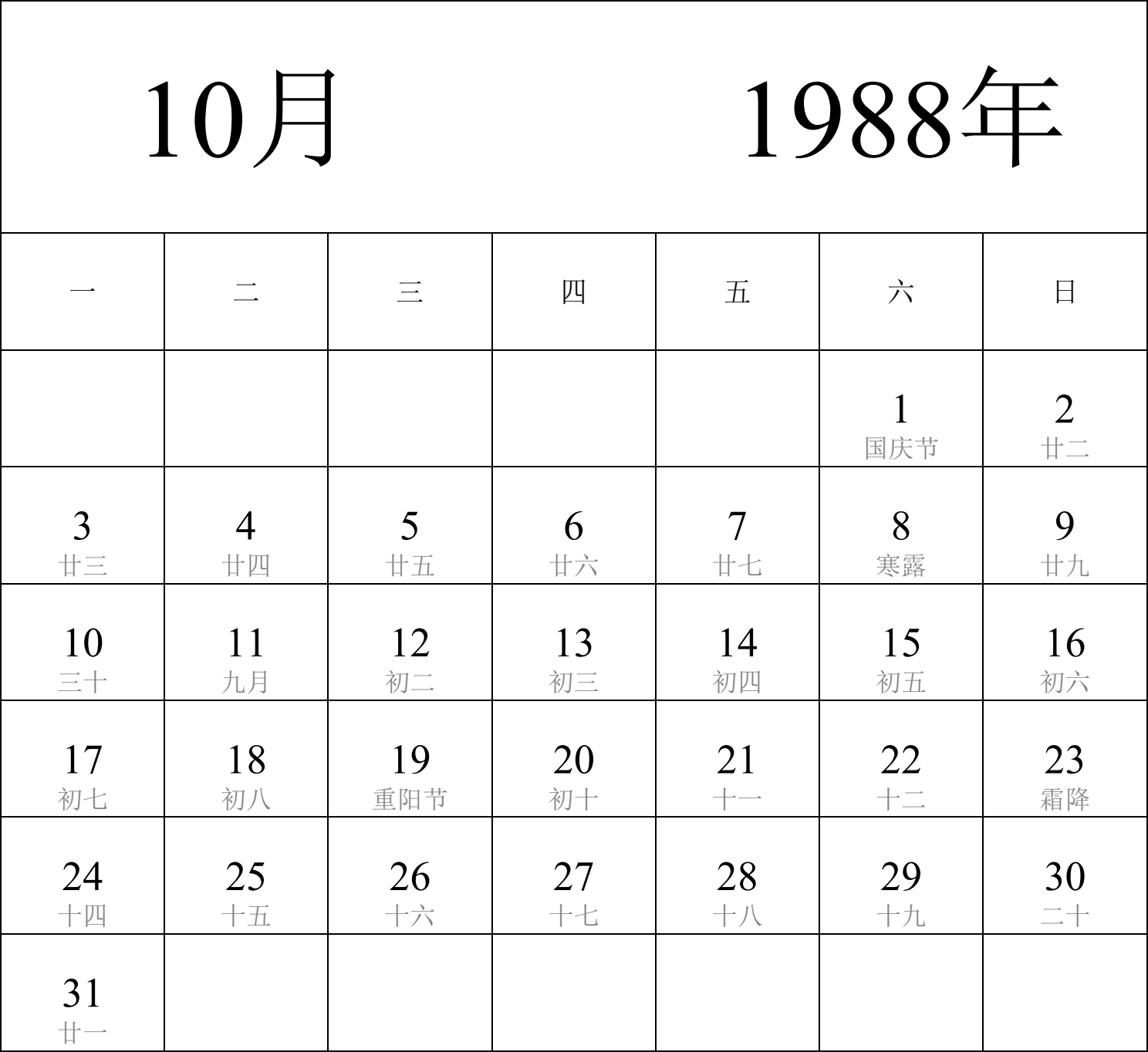 日历表1988年日历 中文版 纵向排版 周一开始 带农历 带节假日调休安排